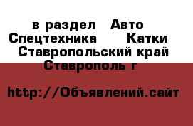  в раздел : Авто » Спецтехника »  » Катки . Ставропольский край,Ставрополь г.